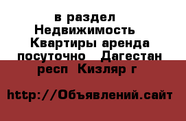  в раздел : Недвижимость » Квартиры аренда посуточно . Дагестан респ.,Кизляр г.